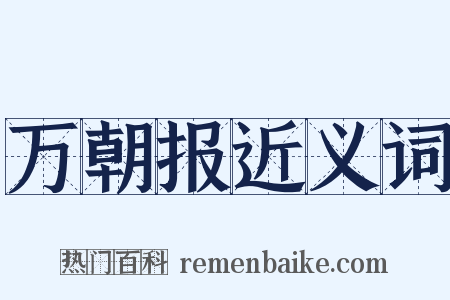 万朝报近义词是什么意思的图片